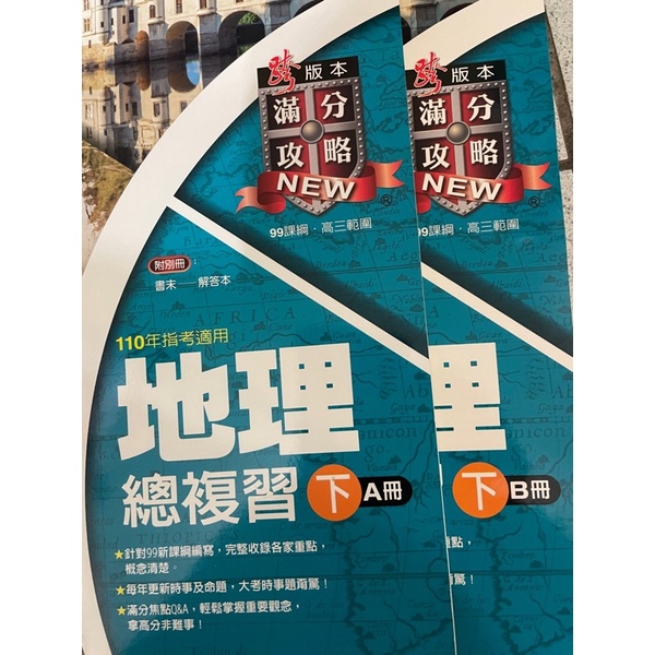 龍騰 地理新滿分攻略地理總複習（下）