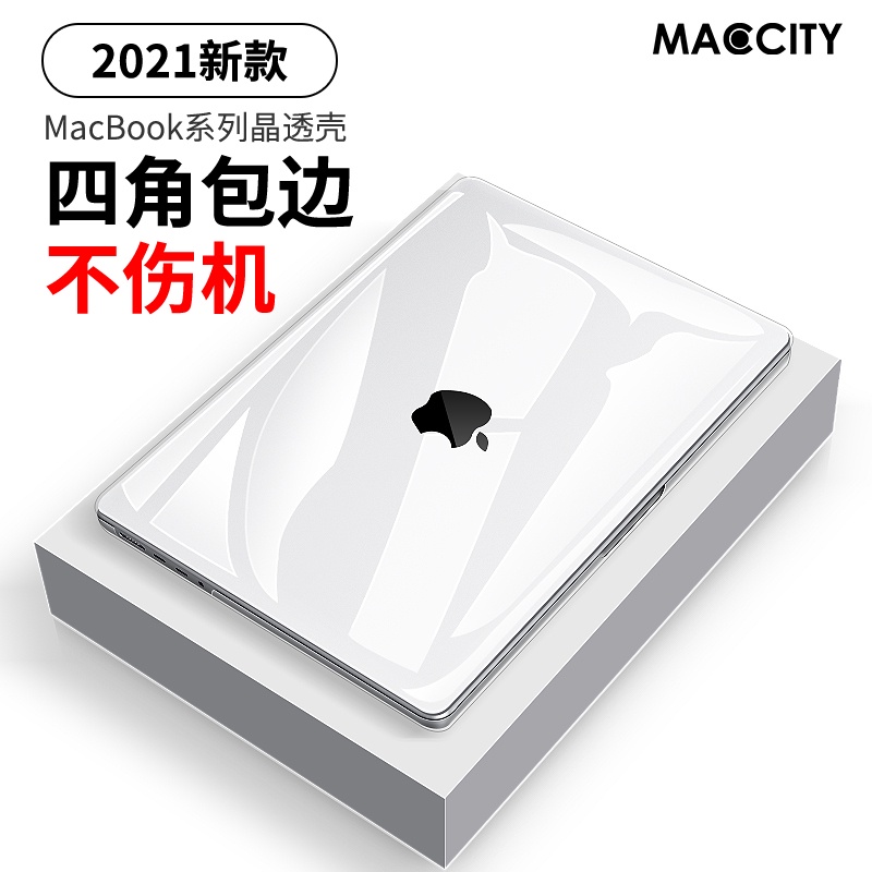 MacCity macbookpro保護殼2021新款macbook保護套13寸14適用蘋果air筆電殼mac pro外