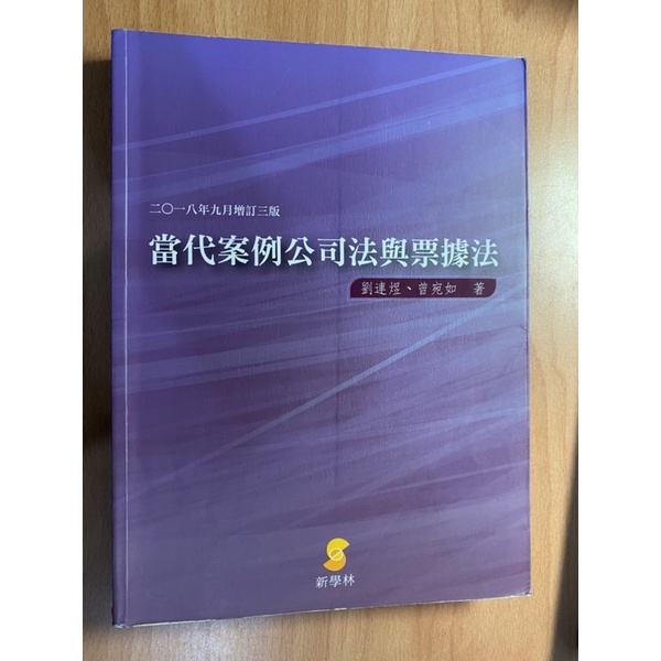 當代案例公司法與票據法 商事法 商學院必修 商學院用書 大學用書