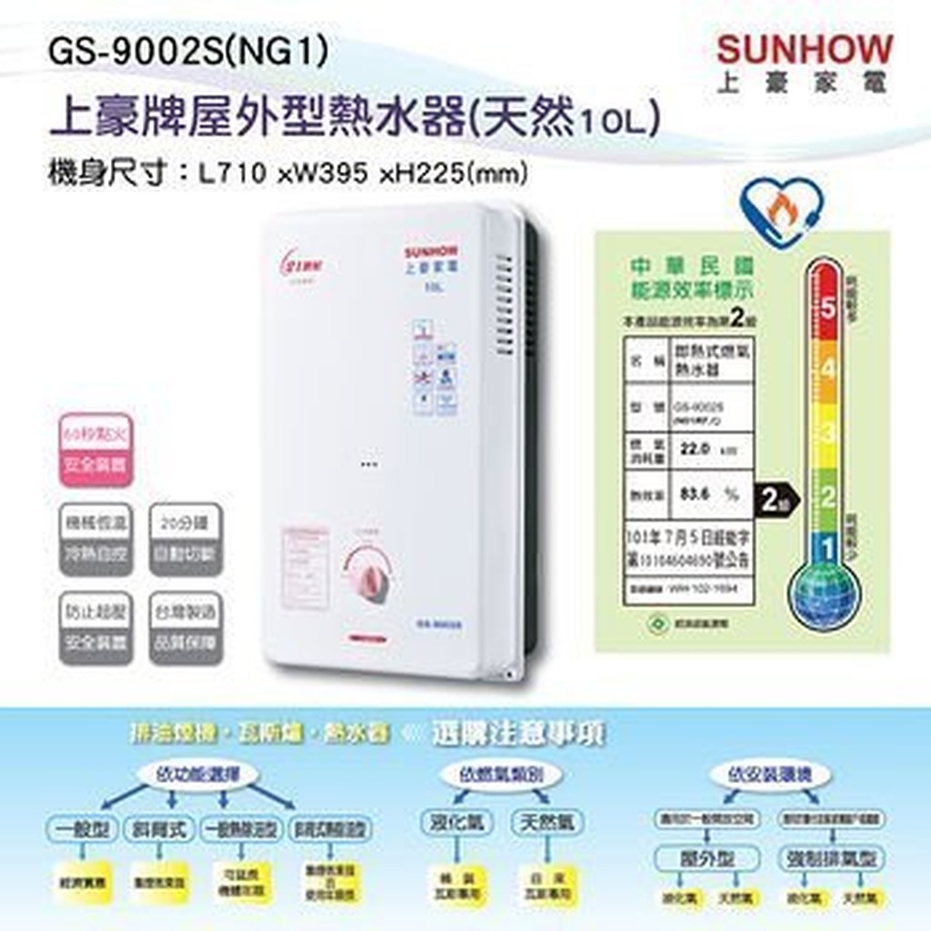 上豪屋外型防風二級節能10L熱水器 天然氣 GS9002S  / GS-9002S 可加購一氧化碳偵測器 二級節能