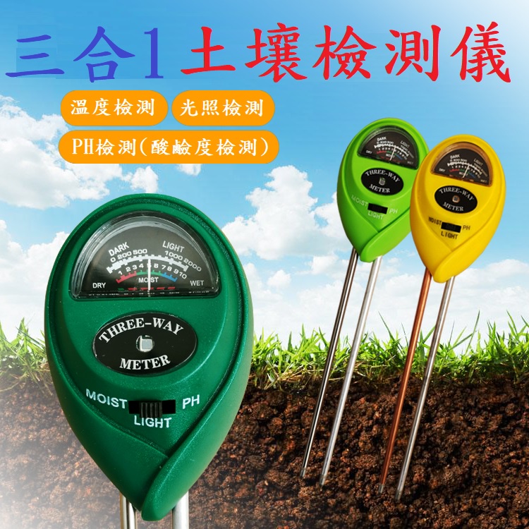 三合一 土壤檢測儀 測濕度酸鹼度光照度計 土壤測試儀  濕度計檢測儀園藝土壤濕度計酸度計光照度計流明計土壤PH計