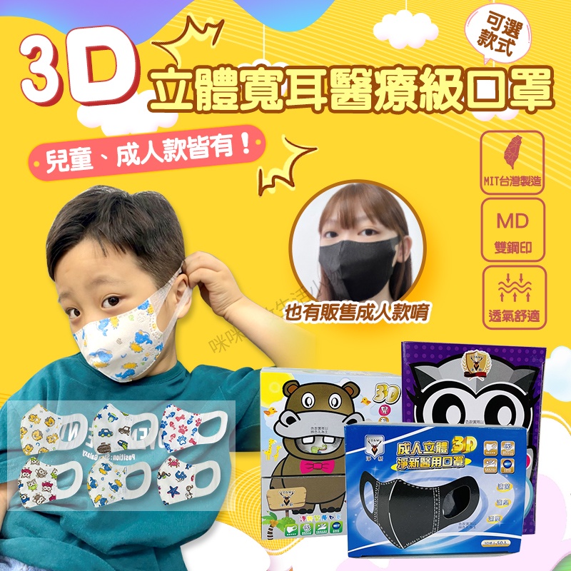 寬耳帶口罩 醫療口罩 3d口罩 淨新醫療口罩 大人口罩 成人口罩 兒童口罩 幼兒口罩 幼童口罩 淨新立體口罩 超立體口罩