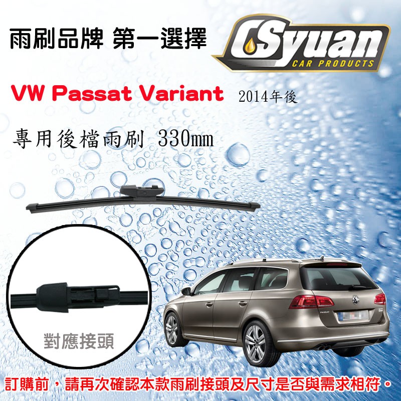 CS車材 - 福斯 VW Passat Variant(14年後)專用後擋雨刷 後雨刷臂 RB790 R11G