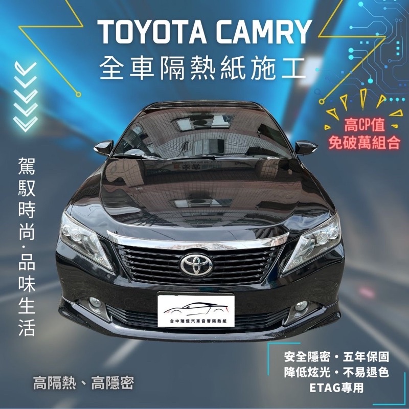 台中店面Toyota camry 隔熱紙施工完成克麗時尚5年保固/不含金屬/可貼Etag（3M/FSK/桑馬克/克麗)