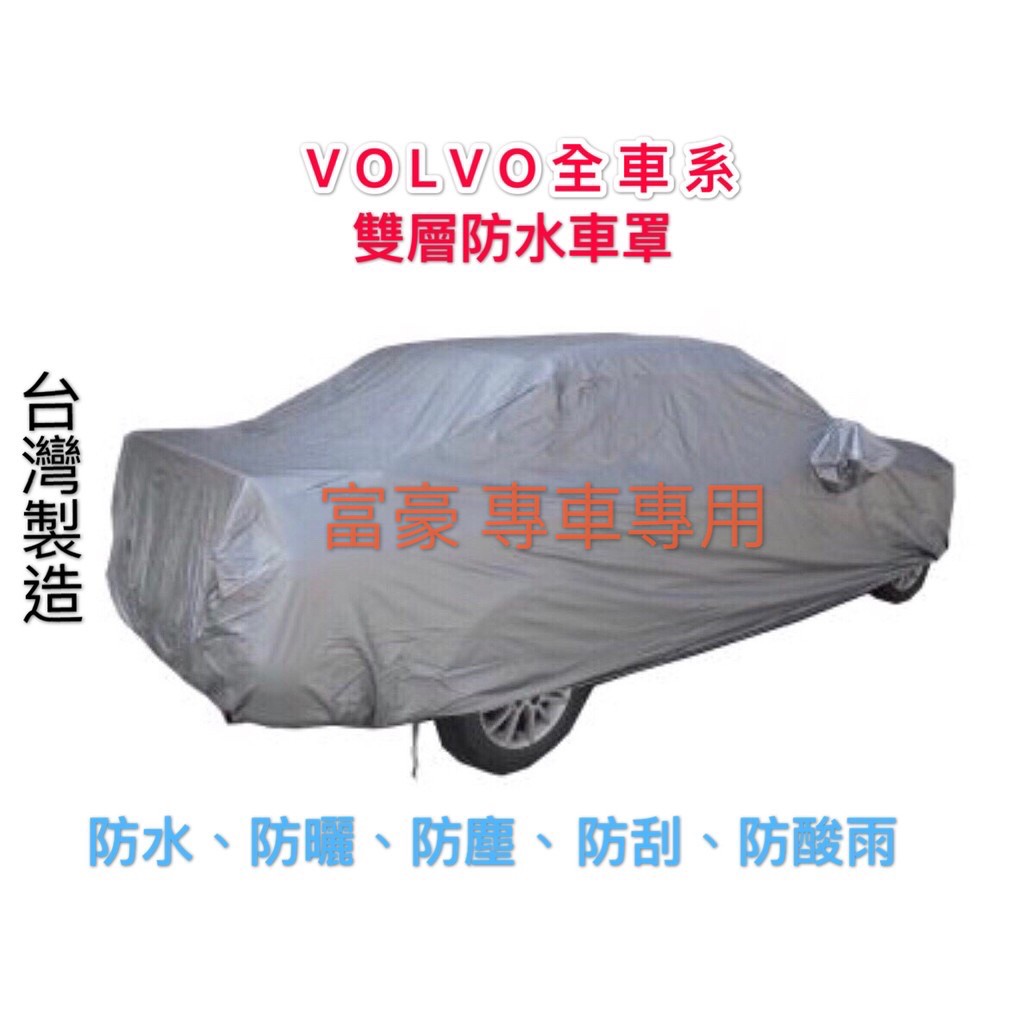 ～綠茶～VOLVO 富豪 雙層加厚防水車罩 防塵車罩 XC90 車罩 汽車車罩 休旅車罩 加大版 XXL 加大尺寸