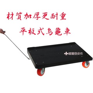 塑鋼底盤【加厚材質】拖板車手推車臺車行李車棧板車忍者龜載重車烏龜車滑板車四輪0483 L號