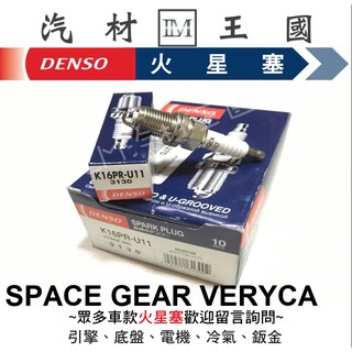 【LM汽材王國】 DENSO 火星塞 K16PR-U11 SPACE GEAR VERYCA K16PRU11 3130