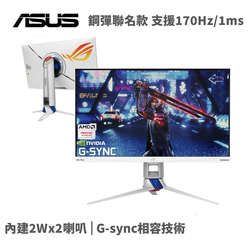 ASUS 華碩 ROG Strix XG279Q 27型IPS 1ms 170Hz電競螢幕(鋼彈聯名款) 現貨 廠商直送