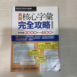 英語核心字彙完全攻略學測必備英文單字書