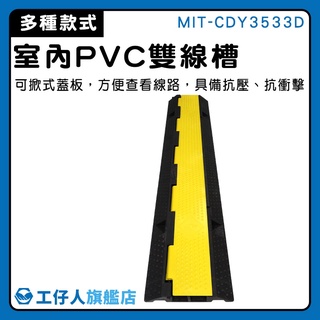 工仔人 理線器 過線橋 過路板 減速丘 防滑紋理 停車場 MIT-CDY3533D 室內PVC電線槽 減速墊