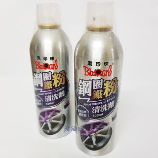 【免運附發票】黑珍珠 鋼圈鐵粉清洗劑 輪圈清潔 鋼圈清潔劑 超密泡沫 快速分解鐵粉 油垢鐵粉清洗劑 500ml