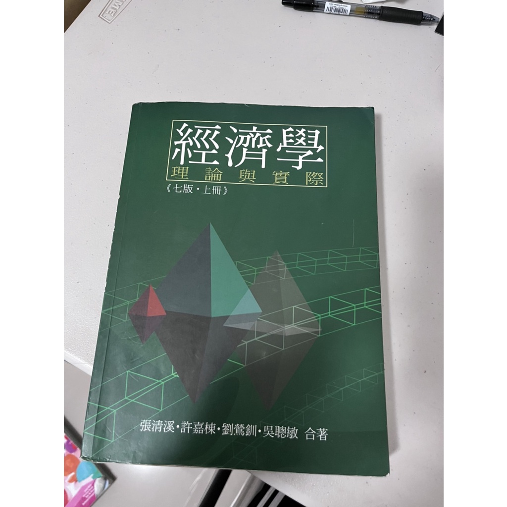 經濟學理論與實務 張清溪、許嘉棟、劉鶯釧、吳聰敏合著 七版/上冊