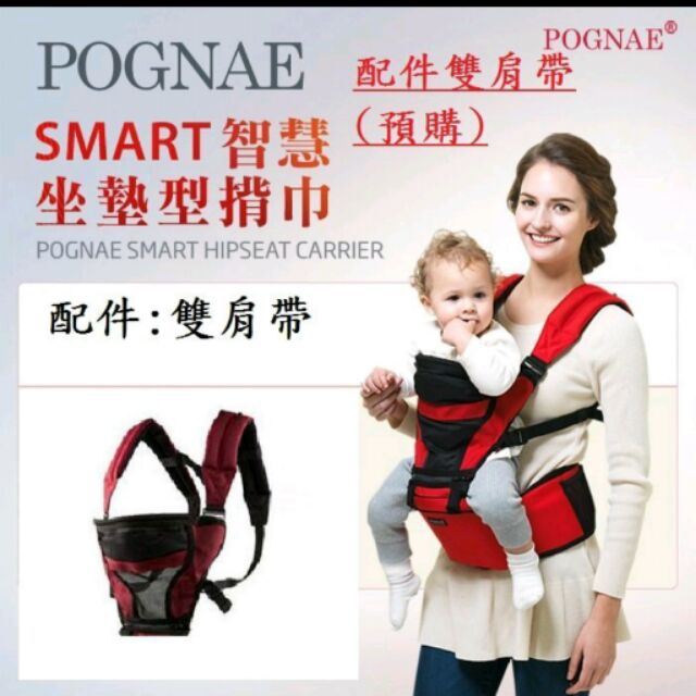 Pognae Smart 三合一坐墊型背巾*只售配件*