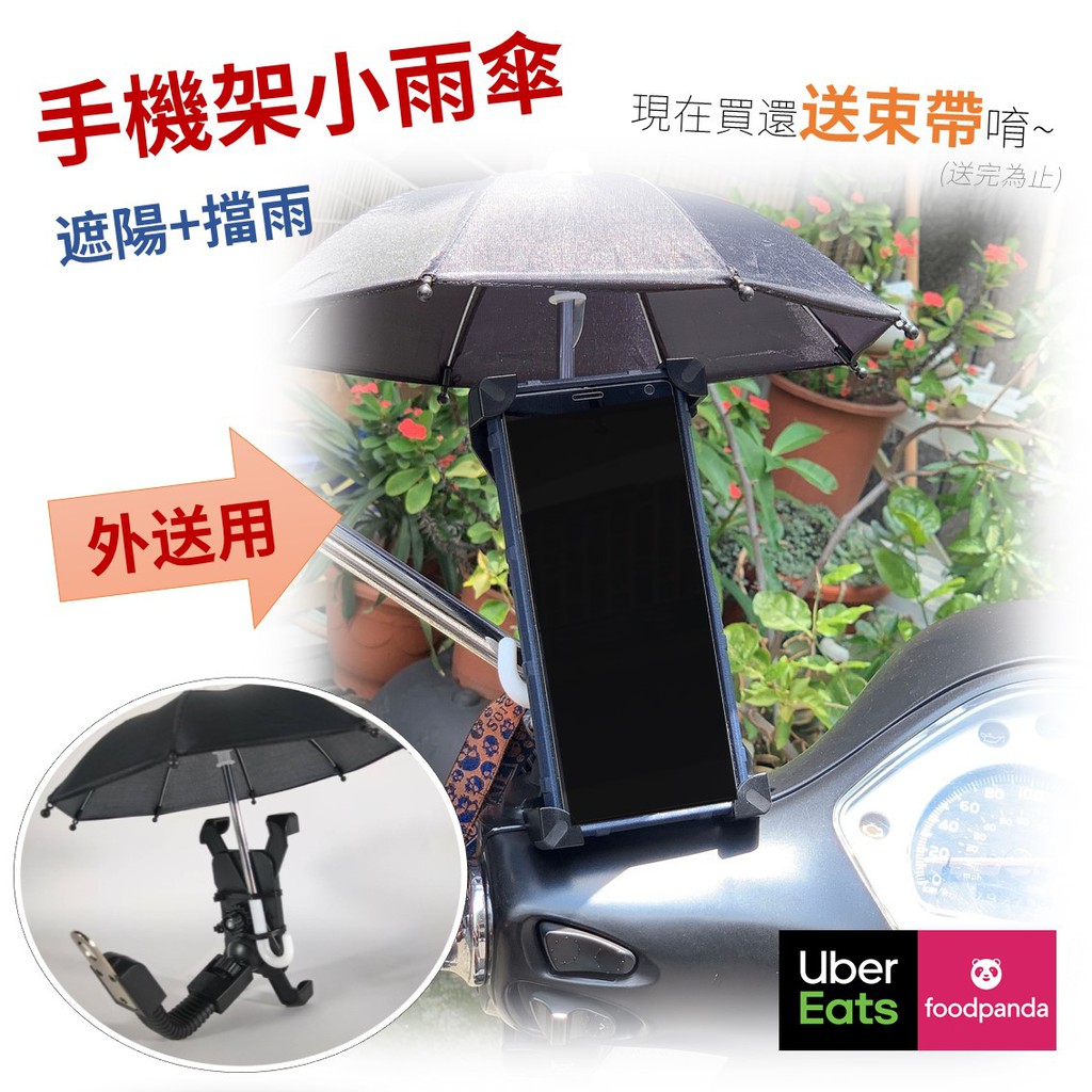 現貨 手機架小雨傘多色買就送束帶外送用遮陽擋雨foodpanda Ubereats小傘外送小傘現貨 蝦皮購物