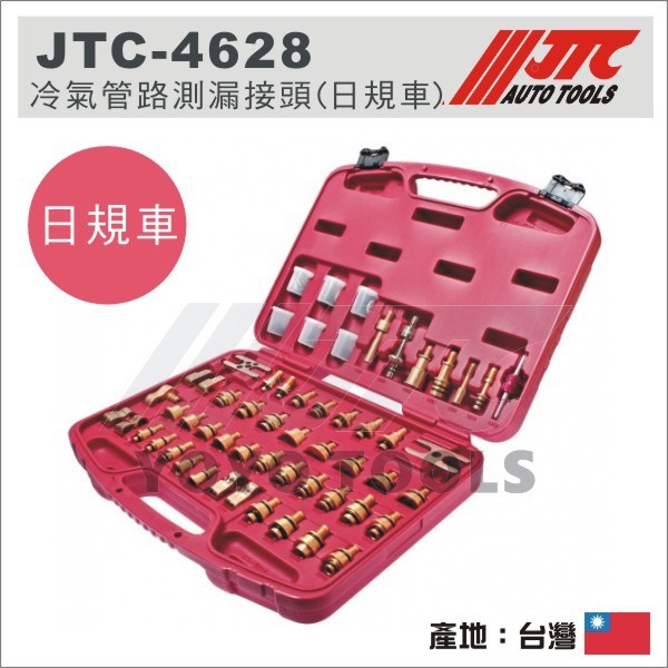 【YOYO汽車工具】JTC-4628 冷氣管路測漏接頭 (日規車) 日系車 冷氣測漏 冷媒測漏 冷氣 管路 測漏 接頭