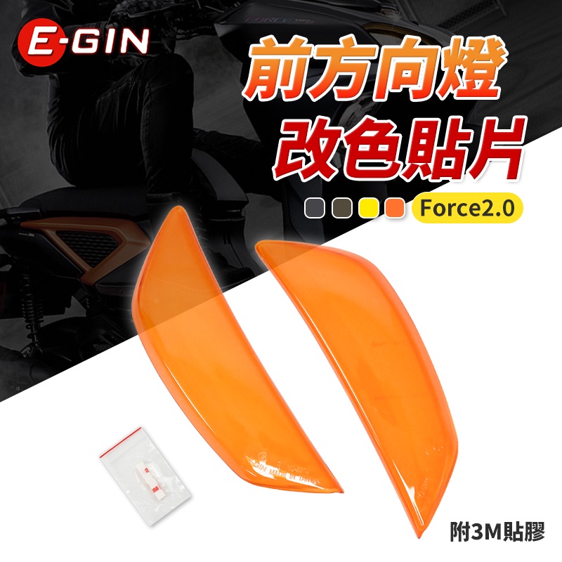 【Q3機車精品】EGIN一菁 FORCE 2.0 前方向燈貼片 方向燈貼片 燈殼 貼片 護片 適用 Force2.0 橘