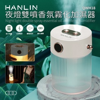"係真的嗎" 免運 領折價券 HANLIN QWH18 夜燈雙噴香氛霧化加濕器