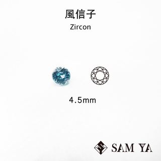 [SAMYA] 風信子石 藍色 圓形 4.5mm 柬埔寨 天然寶石 鋯石 裸石 配石 Zircon (珍貴寶石) 勝亞寶
