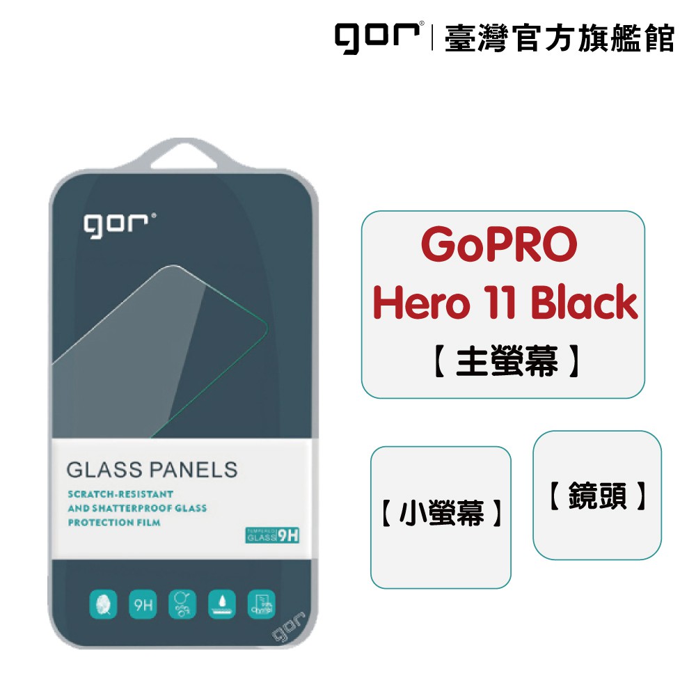 GOR保護貼 GoPro Hero 11 black 9H鋼化玻璃保護貼 全透明相機保護貼 公司貨 現貨 廠商直送