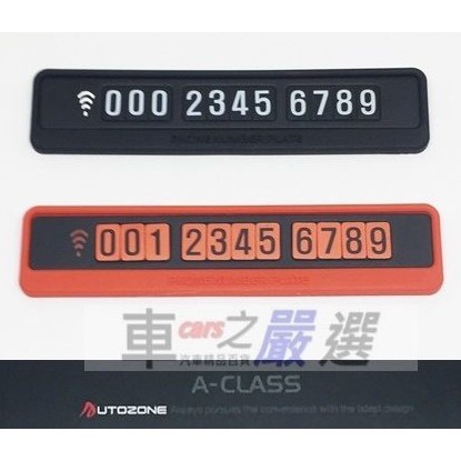 車之嚴選 cars_go 汽車用品【AZ027】韓國AUTOZONE 止滑墊式電話留言板 磁鐵手機號碼留言板-兩色選擇