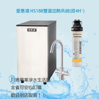 ★川流淨水★EVERPURE 愛惠浦 HS-188雙溫加熱系統(搭4H²) 歡迎選購