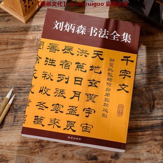 劉炳森書法全集劉炳森藝術隸書毛筆字帖百家姓千字文書法作品集 繁體字練字帖 毛筆練字帖 書法練字帖 毛筆書法字帖