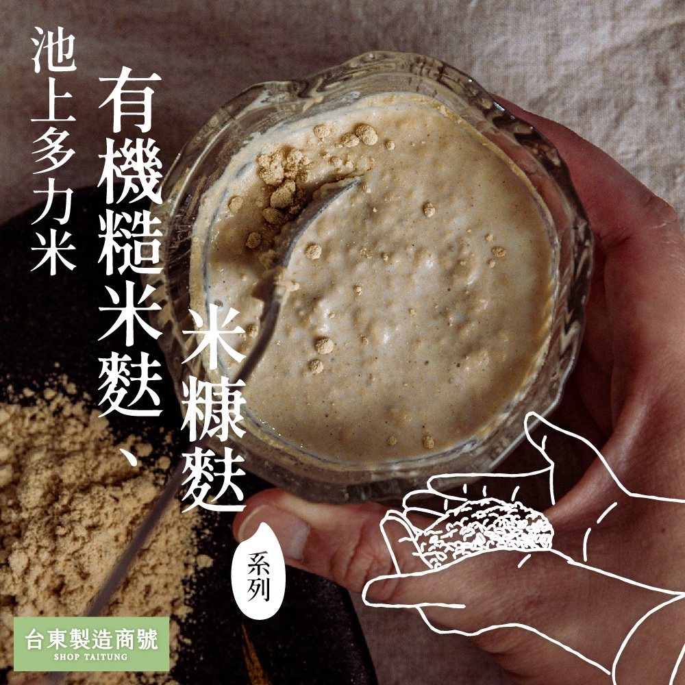 【池上多力米×台東製造商號】有機糙米麩｜養生沖泡飲　∥有機糙米製成，0－99歲的最佳營養補充