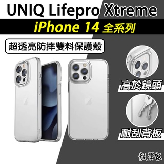 隔日【UNIQ】iPhone 14 手機殼 Lifepro Xtreme 超透亮防摔雙料保護殼 Plus Pro Max