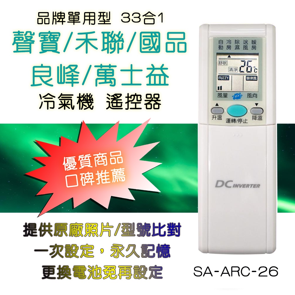 SA-ARC-26 聲寶禾聯良峰萬士益國品單用型冷氣機遙控器須先設定適用範圍請先看支援代碼表| 蝦皮購物