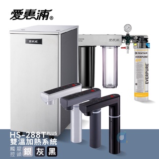 臺灣愛惠浦 雙溫加熱系統三道式淨水裝置 HS288T PLUS搭PURVIVE Trio-4H2 316醫療級不銹鋼