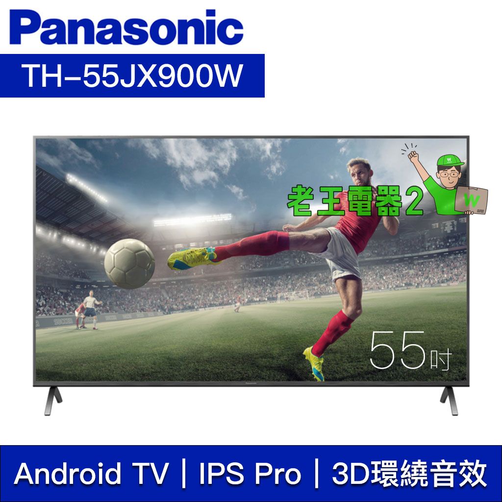 【老王電器2】TH-55JX900W 價可議↓國際電視 55吋 4K LED液晶電視 Panasonic電視