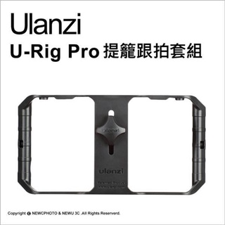 【Ulanzi】【U-Rig PRO U-Grip Pro C型手把】手機直播穩定器 提籠跟拍套組 攝影 直播 熱靴