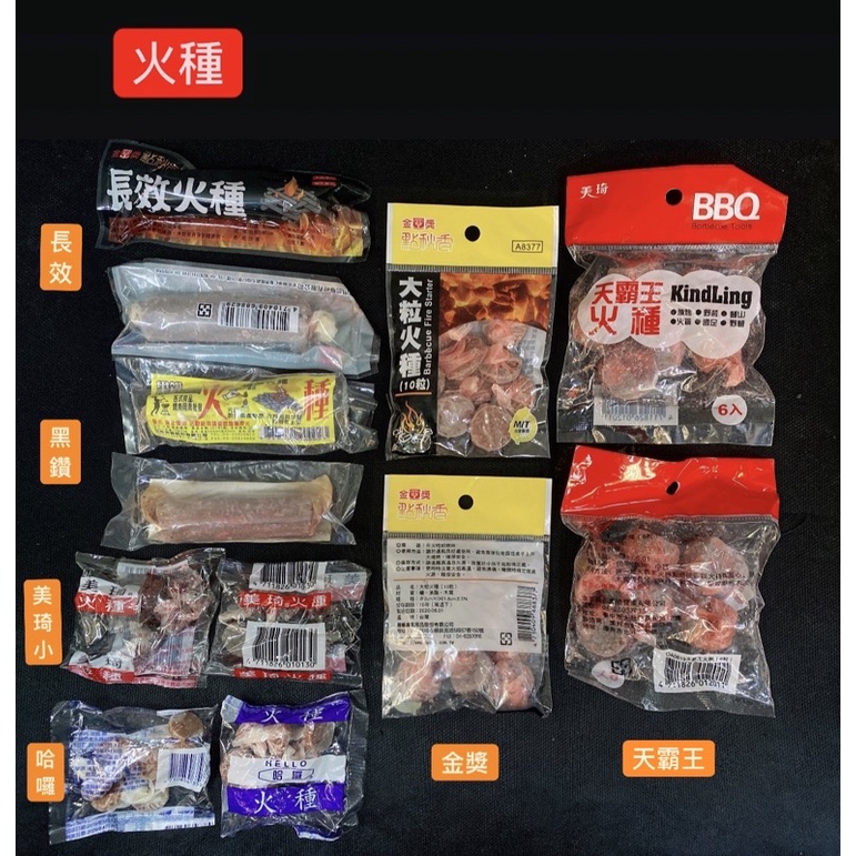 火種 烤肉 生火 野炊 長效火種 黑鑽 美琦 哈囉 金獎大粒 天霸王 | 蝦皮購物
