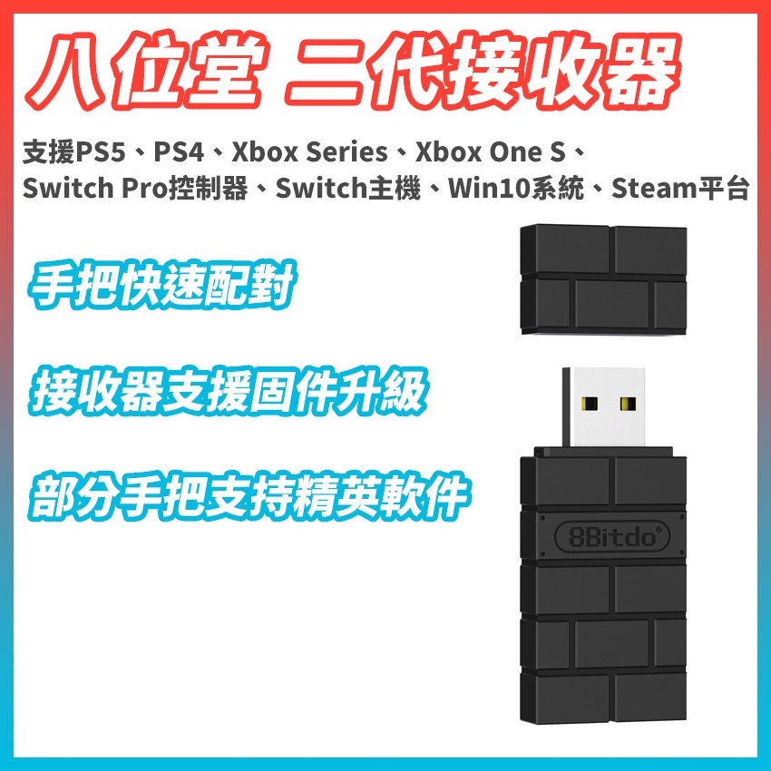 八位堂 8bit-do 二代 黑磚 紅磚　XBOX SERIES X S手把藍牙接收器 紅磚 NS Switch PS4