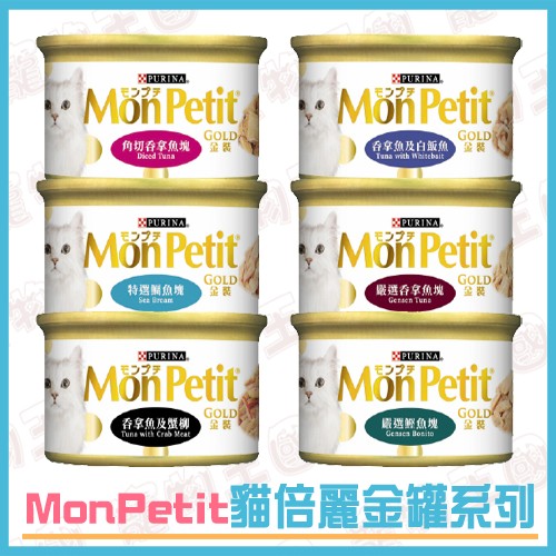 【寵物王國】MonPetit貓倍麗金罐系列 85g【多種口味可選擇！】