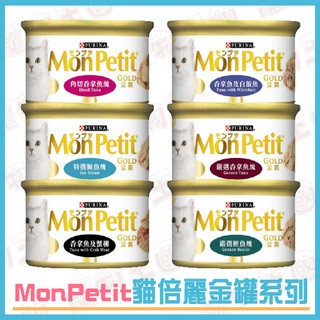 【寵物王國】MonPetit貓倍麗金罐系列 85g【多種口味可選擇！】