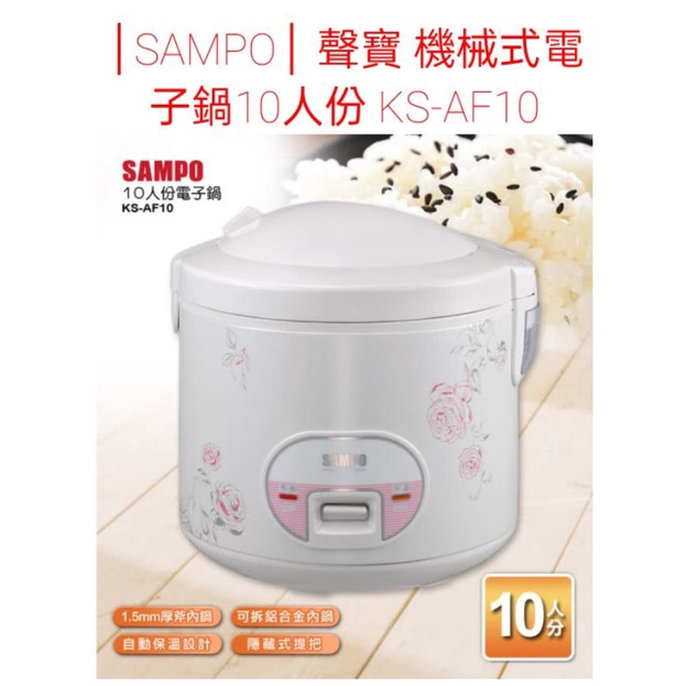 SAMPO聲寶電子鍋KS-AF10