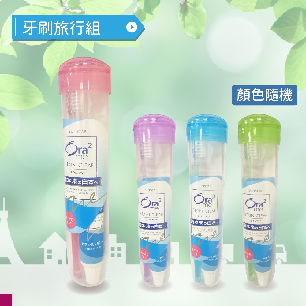 Ora2 me 牙刷旅行組 日本原裝 日本牙刷 牙刷盒 軟盒 軟殼 淨白無瑕旅行組 顏色隨機出貨 郊油趣