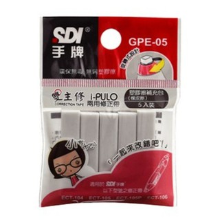 SDI 手牌 i-PULO 雙主修 兩用 修正帶 塑膠擦 補充包 ( 5入 ) GPE-05