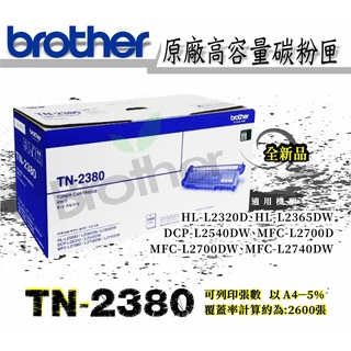 Brother 原廠TN-2380高容碳粉匣 適用機型:HL-L2320D/L2360DN/L2365DW