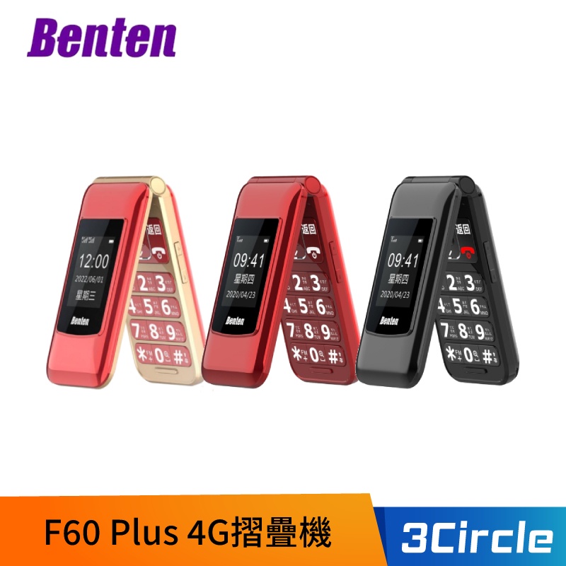 [公司貨] Benten 奔騰 F60 Plus 4G摺疊機 老人機 F60+ 摺疊手機 長輩機  4G雙螢幕功能型手機