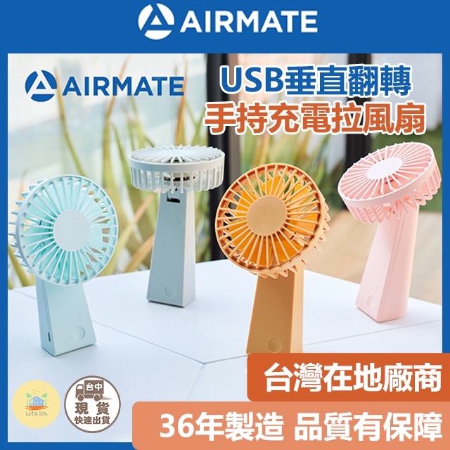 [快速出貨]AIRMATE艾美特 手持電風扇 USB垂直翻轉手持充電拉風扇U901