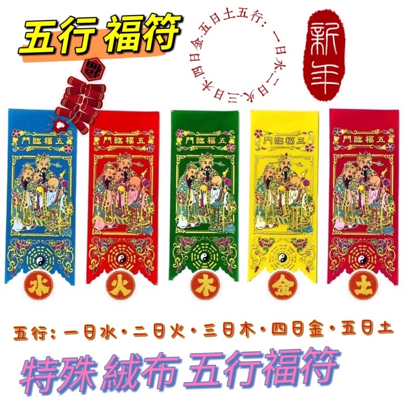 #天天出貨#【五行福符】春聯/五福【福符】過年~春聯~新年佈置~春節商品~門聯~春節 | 蝦皮購物