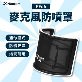 防噴網 愛克創 PF06 麥克風防噴罩 專用防噴罩 輕便型 專業錄音用U型防噴罩 口水罩 防噴麥 ALCTRON