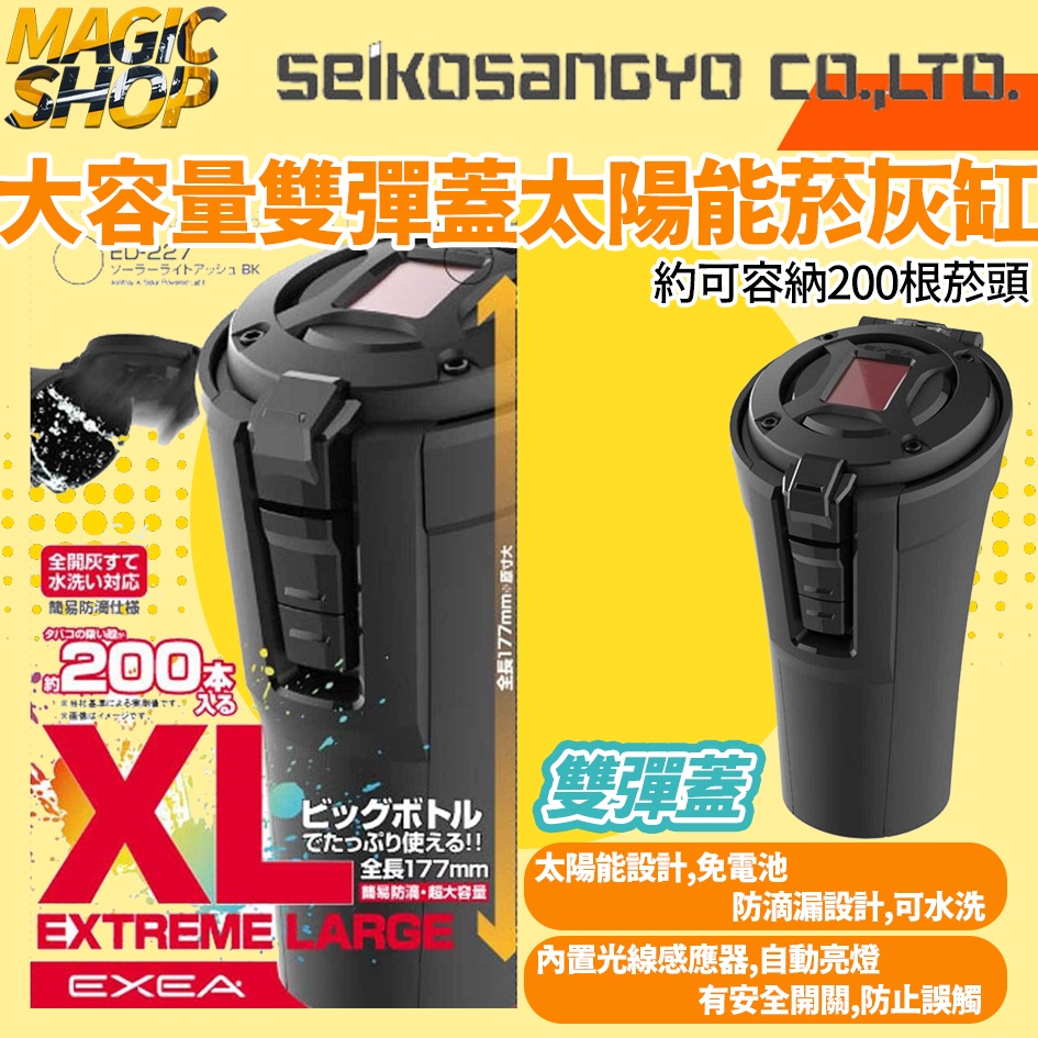 魔法小屋-【ED-227】SEIKO XL 大容量雙彈蓋菸灰缸 大容量大型 太陽能夜間感應式 LED燈可全開式 煙灰缸