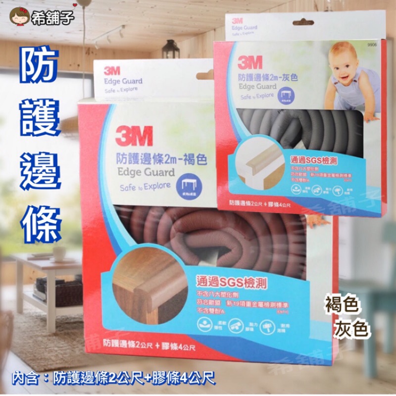 3M 防護邊條 褐色/灰色, 2公尺