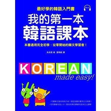 全新 我的第一本韓語會話/第一本韓語文法/第一本韓語課本
