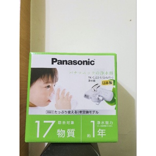 [ 日本製全新]Panasonic國際牌 TK-CJ22 水龍頭淨水器 中空絲膜