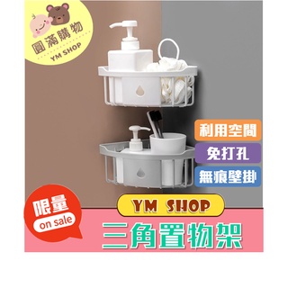 ⭐現貨❣️免運⭐ 簡約風 無痕三角置物架 浴室廁所轉角收納架 轉角置物架 免打孔轉角置物架 浴室無痕壁掛三角架 瀝水架