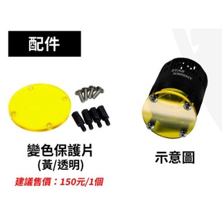 【普龍貢-實體店面】變色保護片 星爵GX霧燈專用 兩色可選
